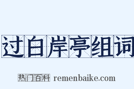 过白岸亭组词是什么意思的图片